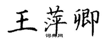 丁謙王萍卿楷書個性簽名怎么寫