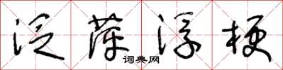 王冬齡泛萍浮梗草書怎么寫