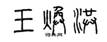 曾慶福王煥洪篆書個性簽名怎么寫