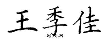 丁謙王季佳楷書個性簽名怎么寫