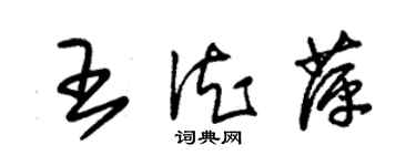 朱錫榮王德萍草書個性簽名怎么寫