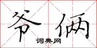 黃華生爺倆楷書怎么寫