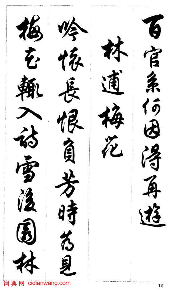 任政行書《唐宋詩詞》