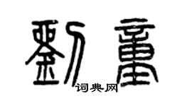 曾慶福劉童篆書個性簽名怎么寫