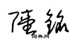 朱錫榮陸銘草書個性簽名怎么寫