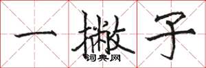 駱恆光一撇子楷書怎么寫