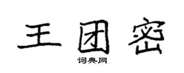 袁強王團密楷書個性簽名怎么寫