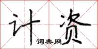 侯登峰計資楷書怎么寫