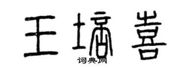 曾慶福王培喜篆書個性簽名怎么寫