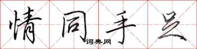 田英章情同手足行書怎么寫