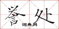 黃華生譽處楷書怎么寫