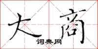 黃華生大商楷書怎么寫