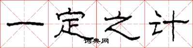 柯春海一定之計隸書怎么寫