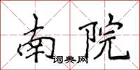 侯登峰南院楷書怎么寫