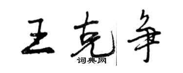 曾慶福王克爭行書個性簽名怎么寫