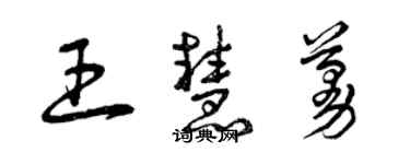 曾慶福王慧蔓草書個性簽名怎么寫