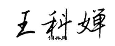 王正良王科嬋行書個性簽名怎么寫