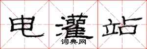 范連陞電灌站隸書怎么寫