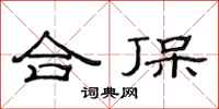 范連陞合保隸書怎么寫