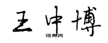 曾慶福王中博行書個性簽名怎么寫