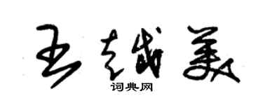 朱錫榮王越美草書個性簽名怎么寫