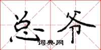 侯登峰總爺楷書怎么寫