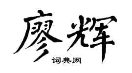 翁闓運廖輝楷書個性簽名怎么寫