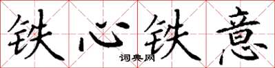 丁謙鐵心鐵意楷書怎么寫