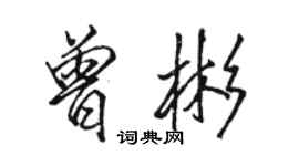 駱恆光曾彬行書個性簽名怎么寫