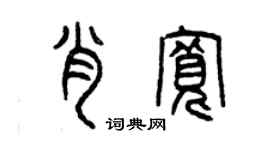 曾慶福肖寬篆書個性簽名怎么寫