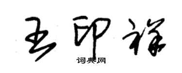 朱錫榮王印祥草書個性簽名怎么寫