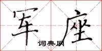 黃華生軍座楷書怎么寫