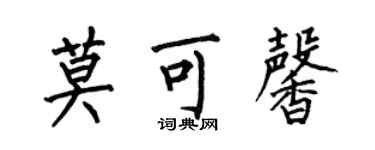 何伯昌莫可馨楷書個性簽名怎么寫