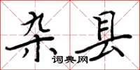 周炳元雜縣楷書怎么寫