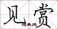 駱恆光見賞楷書怎么寫