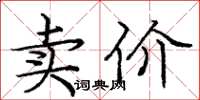 龐中華賣價楷書怎么寫