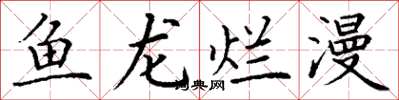 丁謙魚龍爛漫楷書怎么寫