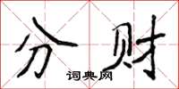 侯登峰分財楷書怎么寫