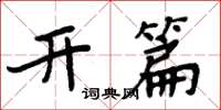 周炳元開篇楷書怎么寫