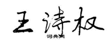 曾慶福王詩權行書個性簽名怎么寫