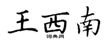 丁謙王西南楷書個性簽名怎么寫