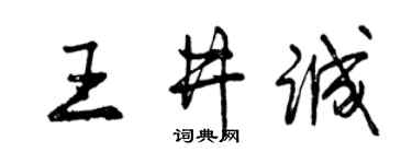 曾慶福王井誠行書個性簽名怎么寫