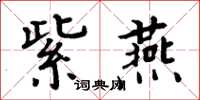 周炳元紫燕楷書怎么寫