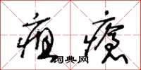 王冬齡疽瘡草書怎么寫