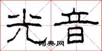 柯春海光音隸書怎么寫