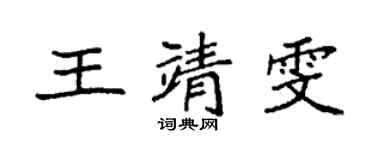 袁強王靖雯楷書個性簽名怎么寫