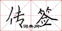 侯登峰傳簽楷書怎么寫