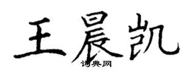 丁謙王晨凱楷書個性簽名怎么寫