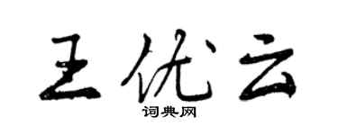 曾慶福王優雲行書個性簽名怎么寫