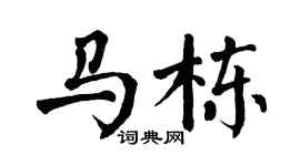 翁闓運馬棟楷書個性簽名怎么寫